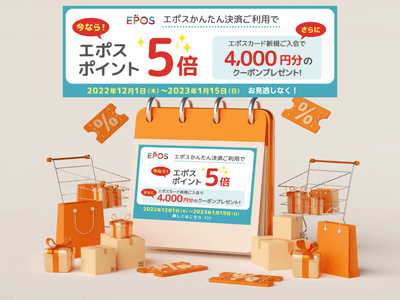 エポスカードのキャンペーン