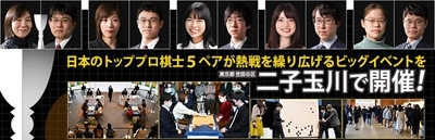 開催のご案内　 日本囲碁界を代表する男女トッププロ棋士5ペア10名が出場 『プロ棋士ペア碁選手権2024(第30回)』　 2024年3月17日(日)東京で開催！