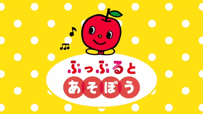 ぷっぷるとあそぼう!イメージ