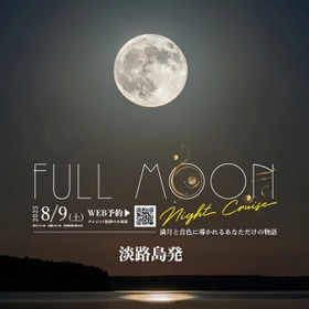 淡路島福良港発！年に一夜限りの特別便 「フルムーンナイトクルーズ」8月9日開催　 ～満月と音色に導かれる、あなただけの物語～