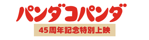 パンダコパンダ45周年記念特別上映 ロゴ
