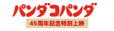 パンダコパンダ45周年記念特別上映 ロゴ