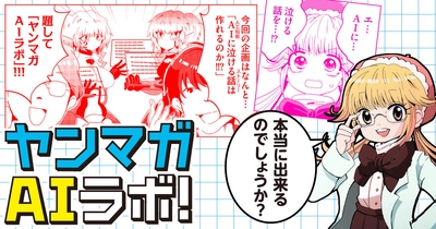 講談社とSANKYOによる実験的なAI漫画プロジェクト 『ヤンマガAIラボ！』始動