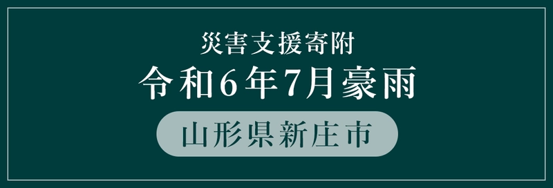 三越伊勢丹ふるさと納税　 令和6年7月豪雨災害 災害支援寄附　 山形県新庄市 山形県鶴岡市の受付開始