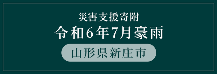 災害支援寄附 山形県新庄市