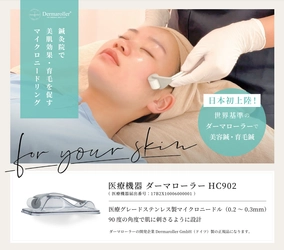 “鍼灸院”でも美肌・育毛を促す マイクロニードリング療法が提供可能に！ 日本初上陸！世界基準のダーマローラー(R) (ドイツ製 正規品)を活用