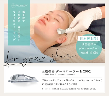 “鍼灸院”でも美肌・育毛を促す マイクロニードリング療法が提供可能に！ 日本初上陸！世界基準のダーマローラー(R) (ドイツ製 正規品)を活用