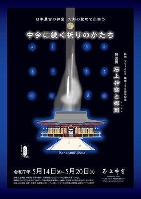 「石上神宮と御剣」フライヤー表