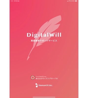 大切なご家族が困らぬよう、資産情報を安全に デジタル継承するアプリ「DigitalWill」をリリース