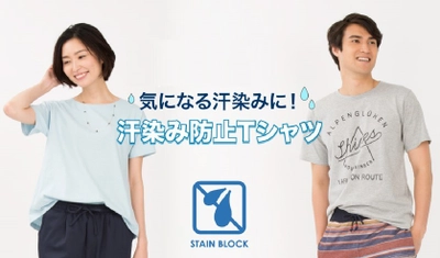 夏のお悩み解決 「汗染み防止Tシャツ」