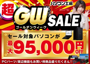 パソコン工房で2026年4月25日（土）より「超 ゴールデンウィークセール」を開催！当社指定パソコンが最大9万5千円引き、さらにセール期限限定の「PCパーツ・周辺機器等の日替わりセール商品」が満載、GW期間限定LINEクーポンもご提供いたします！