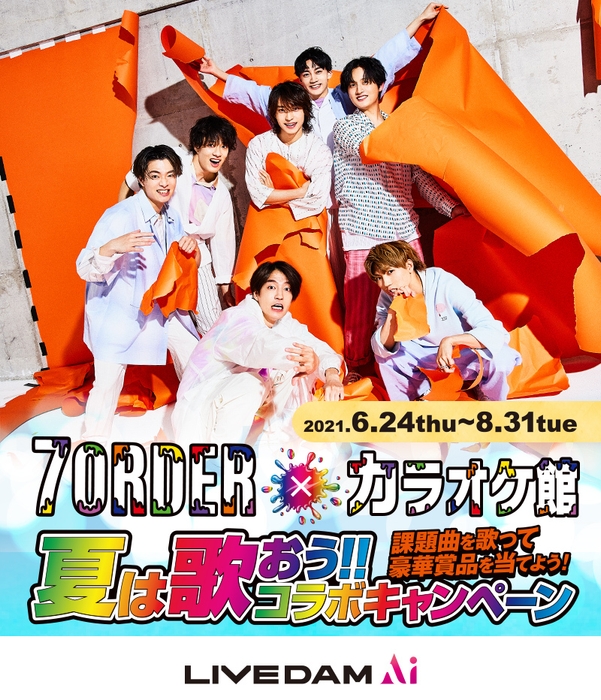 7ORDER×カラオケ館「夏は歌おう!!コラボキャンペーン」