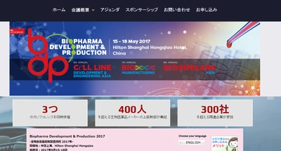 国際会議 「生物医薬品開発製造週間 2017年」(IBC Asia Limited主催）の参加お申込み受付開始