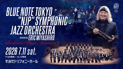 すみだトリフォニーホール 　7月11日にエリック・ミヤシロ率いるブルーノート東京オールスター・ジャズ・オーケストラと新日本フィルハーモニー交響楽団が初共演を果たす
