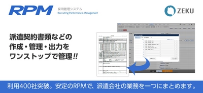 採用管理システム「RPM」、7月1日より 「派遣契約書ワンストップ管理機能」をリリース