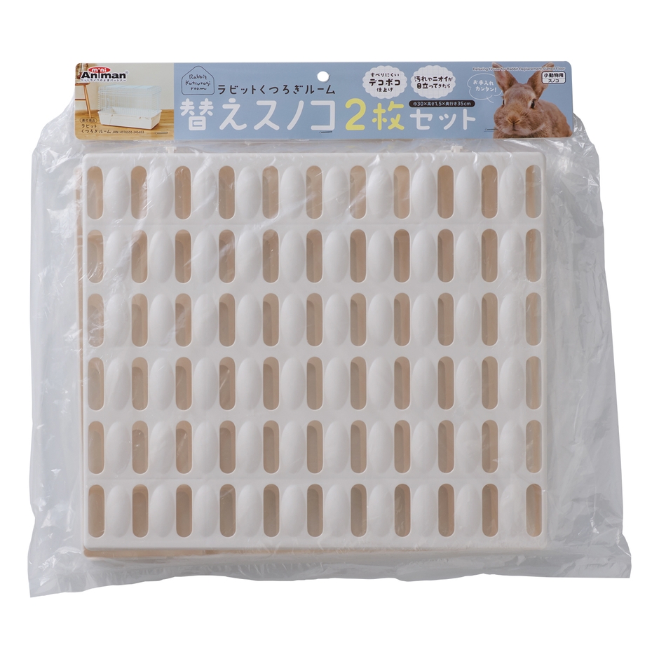 ラビットくつろぎルーム　替えスノコ