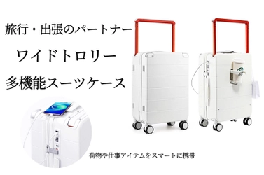 1台で充電もペットボトルもセット可能　 Makuakeにて目標金額240％を達成！旅行・出張の味方 「ワイドトロリー多機能スーツケース」