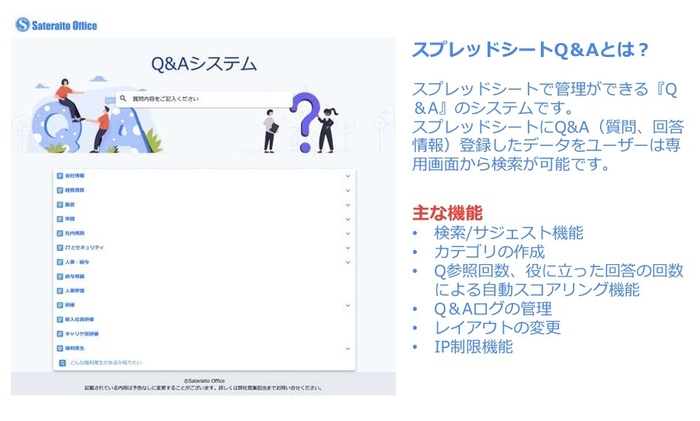 サテライトオフィス・スプレッドシートQ&A とは?