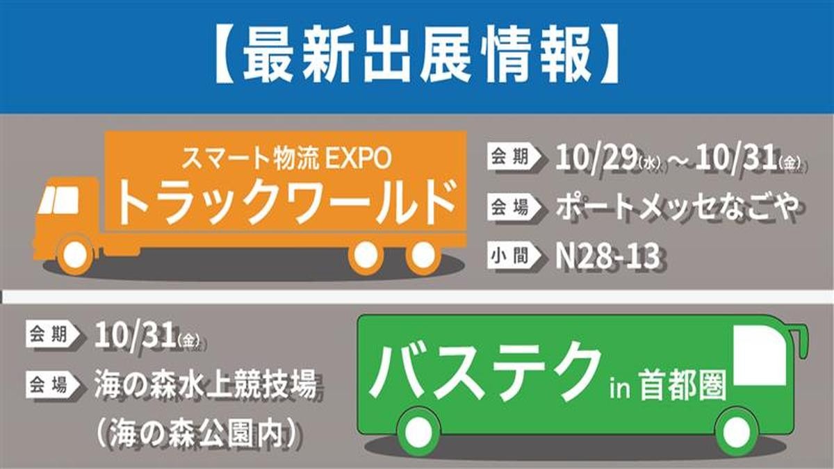ドライバー不足・安全運転・機器の老朽化――その課題、最新技術で解決しませんか？【ジャパン・トゥエンティワン株式会社】