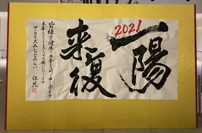 書道作品展示イメージ（画像は過去の様子）