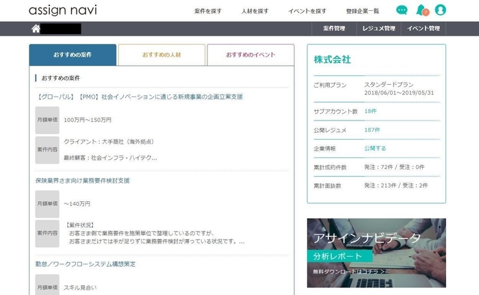 「アサインナビ」WEBサイトの会員ページ(おすすめの案件/人材/イベント)