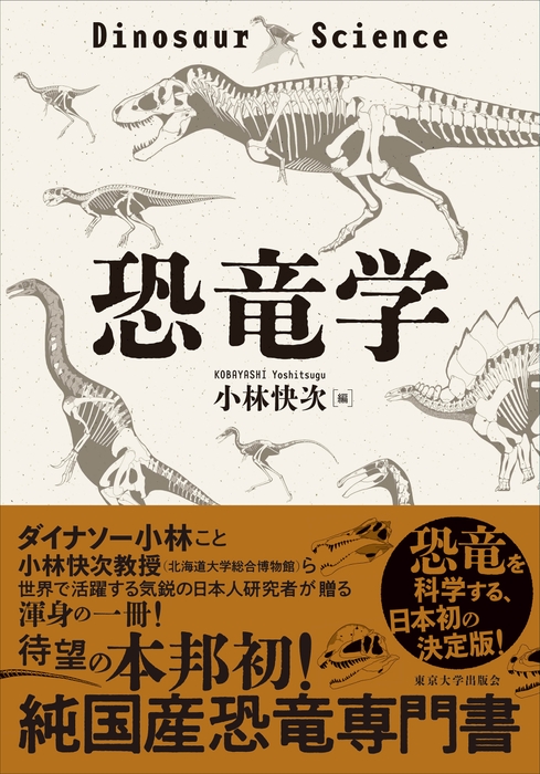 近く出版される「恐竜学」