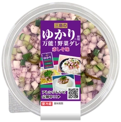 「三島のゆかり(R)使用 万能！野菜ダレ 赤しそ味」を 3月1日に発売！　 ～ご飯や豆腐にかけられる！万能野菜ダレ～