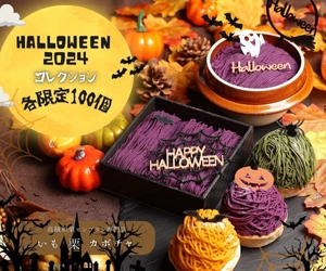 ＜お取り寄せ大賞1位＞ モンブラン専門店が手掛ける 特別ハロウィンスイーツ3種が限定100個で10月1日より販売開始