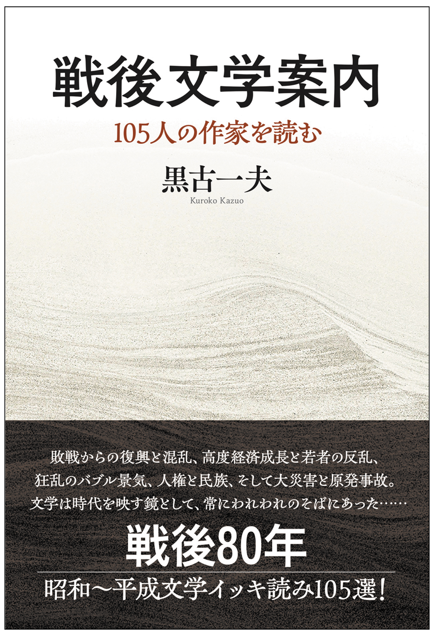 著書『戦後文学案内 105人の作家を読む』 (黒古一夫・著)を6月30
