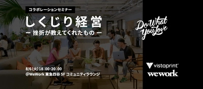 起業家や個人事業主、フリーランスの方対象！ ビスタプリントとWeWorkのコラボセミナー 「しくじり経営 - 挫折が教えてくれたもの」8/6(火)開催！