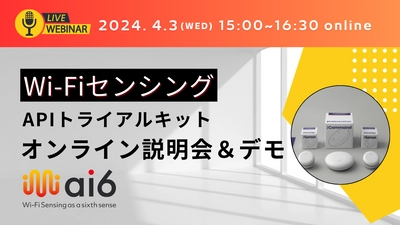 Wi-FiセンシングAPIトライアルキットの説明＆デモ 　第7回オンライン説明会を2024年4月3日に開催