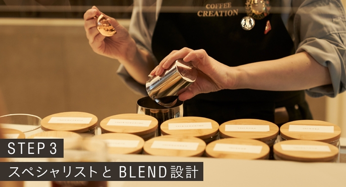 STEP3:スペシャリストとBLEND設計