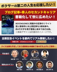 「ボクサーの第二の人生を応援したい！ ブログ書籍化＆出版記念イベント開催」にて目標金額を達成！ ネクストゴールを設定しプロジェクトを3月31日まで実施