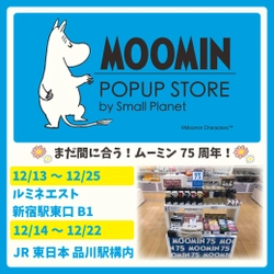 【ムーミン75周年ラストスパート】 期間限定で新宿駅東口と品川駅に 「MOOMIN POPUP STORE by Small Planet」を新たにオープン