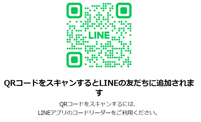 QRコードをスキャンするとLINEの友達に追加されます