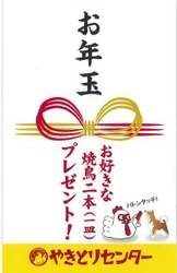 総計20.000本分の焼鳥がもらえる！やきとりセンターで お年玉キャンペーンを12月23日～25日開催