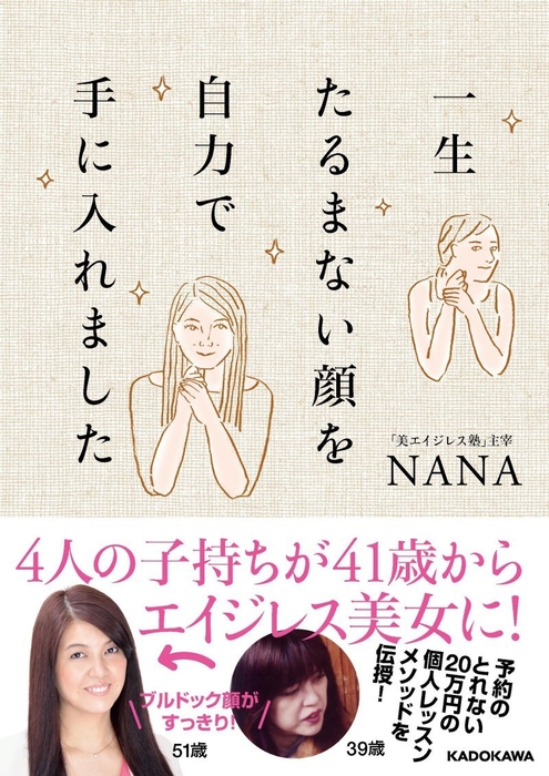 NANAの著書「4人の子持ちが41歳からエイジレス美女に!一生たるまない顔を自力で手に入れました(KADOKAWA)」