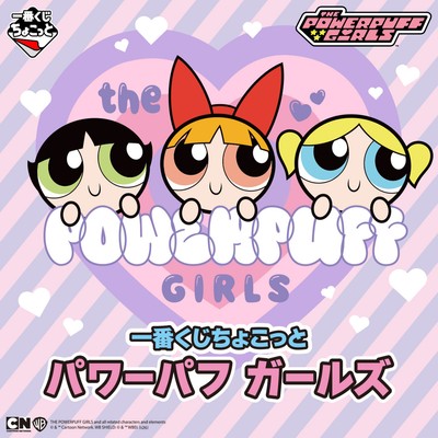一番くじちょこっと パワーパフ ガールズ