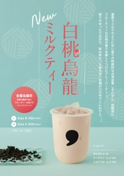 ＜新商品＞comma teaより金萱烏龍茶を100％使用し、白桃香る フルーティーな「白桃烏龍ミルクティー」が10月15日発売！