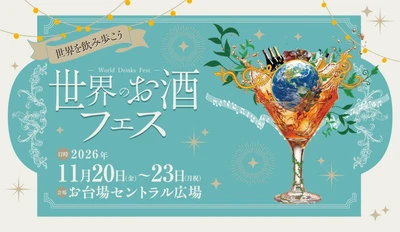 世界各国の厳選したお酒がお台場に集結！ 「世界のお酒フェス」を11/20(金)～23(月・祝)初開催