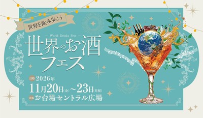 世界のお酒フェスキービジュアル