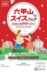 六甲ガーデンテラス「六甲山スイスフェア～ アルプスの少女ハイジに囲まれて～」 好評開催中！ 「ハイジブランコ フォトスポット」、 「アルプスの少女ハイジくじ」が新登場！