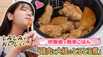 貴島明日香がＭＣのＹｏｕＴｕｂｅチャンネル「ゆるふわたいむ」 今回の配信は、炊飯器で簡単調理 「鶏肉と大根のとろとろ煮」作りに挑戦！