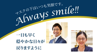 Always smile!! 一日も早く穏やかな日々が戻りますように