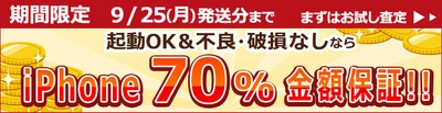 iPhone 売るなら今！ 最低買取金額保証キャンペーン9月25日（月）まで実施中 【通信販売・宅配買取のコムショップ】