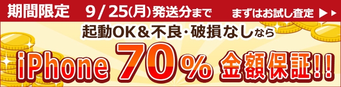 iPhone買取 最低金額保証キャンペーン実施中