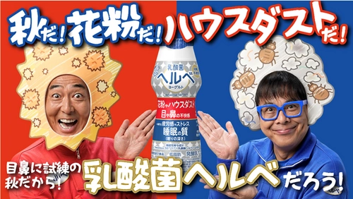 秋は〝目鼻ぐずぐずの秋〟でもあった！ “なんでだろう♪ なんでだろう♫“ 「乳酸菌ヘルベヨーグルト」 新作WEBCM「秋の花粉andハウスダスト」篇 　2025年9月16日（火）より放映中！