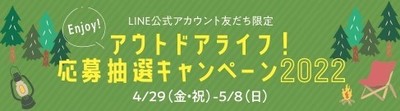 ENJOY!アウトドアライフ!応募抽選キャンペーン2022
