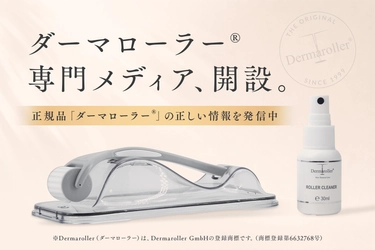 模倣品・誤情報の氾濫に、国内正規代理店が 「ダーマローラー(R)」公式メディアを開設