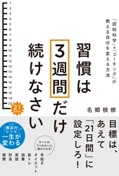 なぜこれまで「三日坊主で終わっていたのか」 21日間続ければ一生が変わる！新習慣革命　新刊を6月2日に発売！